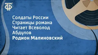 Родион Малиновский. Солдаты России. Страницы романа. Читает Всеволод Абдулов (1989)