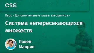 Лекция 8. Система непересекающихся множеств