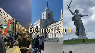 ВОЛГОГРАД! ПУТЕШЕСТВИЕ С КЛАССОМ НА ПОЕЗДЕ. НОВЫЕ ЗНАКОМСТВА