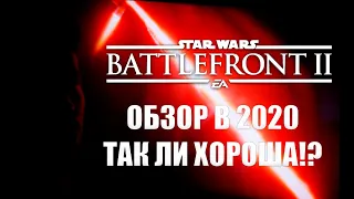 STAR WARS BATTLEFRONT 2 В 2020! СТОИТ ЛИ БРАТЬ?! СКИДКИ, ОБЗОР ИГРЫ, БАГИ И ЛИЧНОЕ МНЕНИЕ 18+