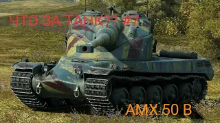 #7 ЧТО ЗА ТАНК?? AMX 50 B (взял мастера!)😊