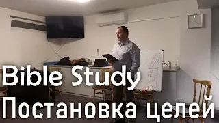 Bible Study - Постановка целей