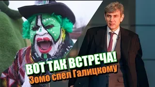 Встреча с русским олигархом | Зомо и Галицкий.