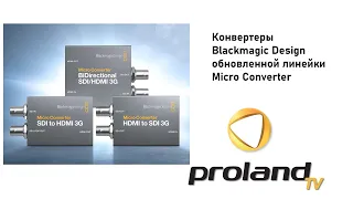 Конвертеры Blackmagic Micro Converter - SDI to HDMI, HDMI to SDI, BIDIRECTIONAL SDI/HDMI - ПРОВЕРЯЕМ