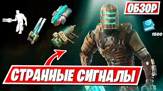 ОБЗОР НА НОВЫЙ НАБОР "СТРАННЫЕ СИГНАЛЫ" ФОРТНАЙТ! СТОИТ ЛИ ПОКУПАТЬ? ВИД В ИГРЕ!