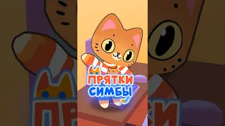 Хозяин играет с Симбочкой ☺️ #симба #симбочка #пряткисимбы