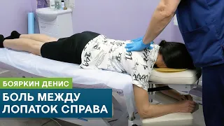 Боль между лопаток справа. Прием пациента. Кинезиолог Бояркин Денис