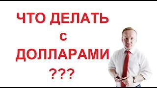 ЧТО ДЕЛАТЬ С ДОЛЛАРАМИ КУПЛЕННЫМИ ЗА 63, 65, 67?