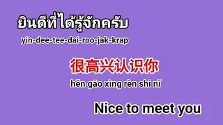 Learn Thai, Chinese, English at same time with daily used phrases and sentences