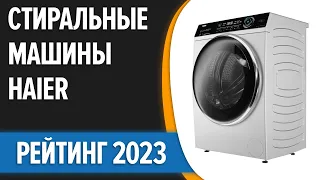 ТОП—7. ✌Лучшие стиральные машины Haier. Рейтинг 2023 года!