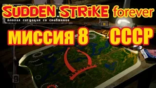 Sudden Strike forever (Противостояние 3) прохождение миссии 8 (На запад) в старой кампании за СССР