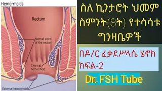 Ethiopia: ቁጥር-37 ስለ ኪንታሮት ህመም ስምንት(8ት) የተሳሳቱ ግንዛቤዎች(Hemorrhoids)፤ክፍል- 2