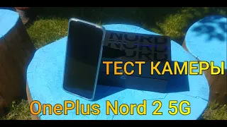 ONEPLUS NORD 2 5G характеристики-обзор-Стоит ли покупать?Oneplus nord 2 5g camera test