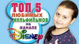 ТОП 5 любимых мультфильмов на канале DISNEY