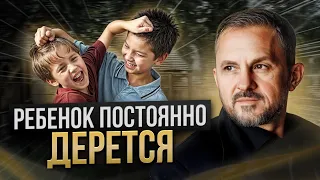 Ребёнок дерётся. Что делать с детской агрессией? Советы психолога.