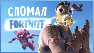 СЛОМАЛИ 2 режима в Fortnite!