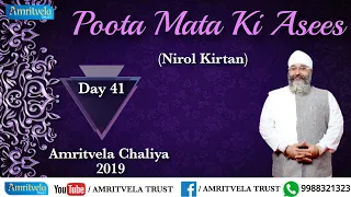 Amritvela Chaliya 2019 | Day 41  Poota Mata Ki Asees | Nirol Kirtan | 10 November 2019