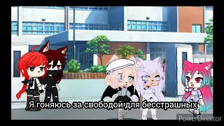 Песня STFD-Перевод на "Русский язык"•●||"Gacha club"||●•