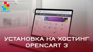 Как установить Opencart 3 (ocStore-3.0.2.0b1) на хостинг #62
