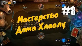 ✔ TES Legends: "Мастерство Дома Хлаалу"  8 (прохождение головоломки 2018)