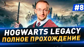 Hogwarts Legacy в 4К ● Полное прохождение ● Часть 8 ● Русская озвучка