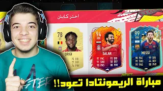 تحدي فوت درافت برشلونة ضد ليفربول ..! ميسي وصلاح !! ..! فيفا 20 FIFA 20 I