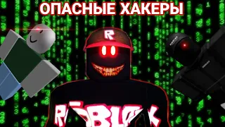 ОПАСНЫЕ ХАКЕРЫ В РОБЛОКСЕ‼️КАКИЕ БЫВАЮТ ХАКЕРЫ❓❓ РАЗБОР ХАКЕРОВ