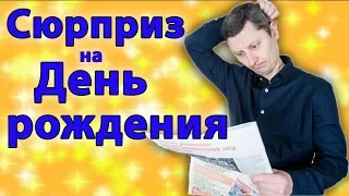 Я подарила МУЖУ ГАЗЕТУ на День рождения / Квест-челлендж