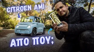 Πώς αγόρασα φθηνότερα το ηχείο του Citroen Ami;