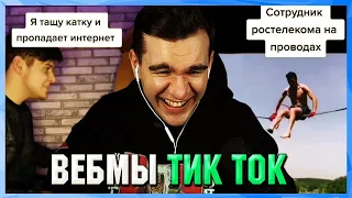 БРАТИШКИН СМОТРИТ ВЕБМЫ ТИК ТОК (4 часть)