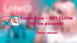 Клава Кока – Little Big - UNO (На русском) (Текст песни)