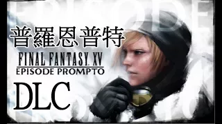 『 最終幻想XV 』- Prompto 普羅恩普特 DLC - END