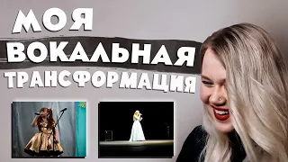 МОЯ 14-ЛЕТНЯЯ ВОКАЛЬНАЯ ТРАНСФОРМАЦИЯ | MY 14 YEARS SINGING TRANSFORMATION