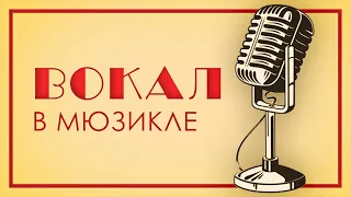 Как устроен мюзикл: Вокал.