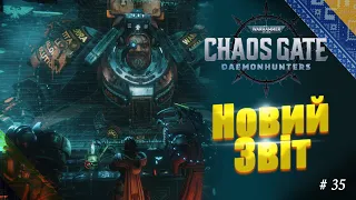 №35 Warhammer 40K Українською - Новий Звіт