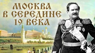 История Москвы в середине 19 века