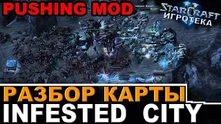 StarCraft II - РАЗБОР КАРТЫ "INFESTED CITY" Pushing mod