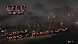 Vampire: The Masquerade – Bloodlines. 3.Маньяк, Просьба принца, Отель с призраком