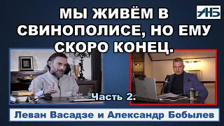 Леван Васадзе. МЫ ЖИВЕМ В СВИНОПОЛИСЕ, НО ЕМУ СКОРО КОНЕЦ.