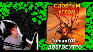 TumaniYO - Доброе утро ╳ Реакция и разбор