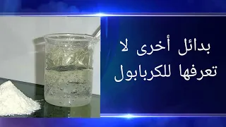 الكربابول وبدائل رائعة لا يعرفها الكثير