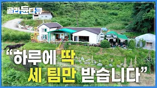 하루에 딱 세팀만 고집하는 수상한 산골 밥집 | 정해진 소수인원에 맞게 ‘호텔급 풀코스’ 부럽지 않게 내어주는 밥상 | 한국기행 | #골라듄다큐