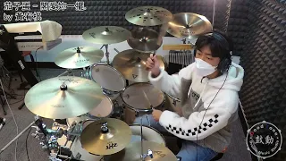 鼓動 爵士鼓音樂工作室 ( 茄子蛋   閣愛妳一擺 - drum cover by 黃宥棋 )