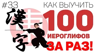 КАК ЗАПОМНИТЬ 100 ИЕРОГЛИФОВ ЗА РАЗ! Техника БЫСТРОГО запоминания кандзи. [#33]