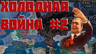 СССР во время холодной войны в Hearts of Iron IV #2 Падение Китая
