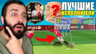 ЛУЧШИЕ ШТРАФНЫЕ vs ХУДШИЕ в ФИФА!