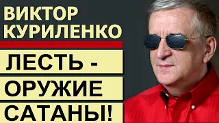 Лесть - оружие сатаны! - Виктор Куриленко │Проповеди христианские