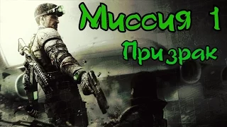 Прохождение Splinter Cell: Blacklist на сложности "Ветеран" 1 миссия (Призрак)