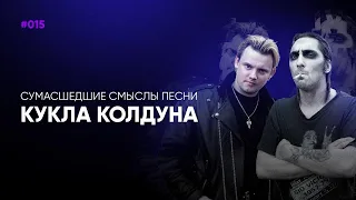 Смысл песни «Кукла колдуна». Как вообще Король и шут писал песни?