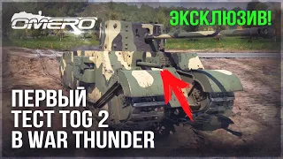 ЭКСКЛЮЗИВ! ПЕРВЫЙ ТЕСТ TOG II в WAR THUNDER